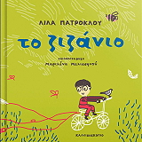 ΠΑΤΡΟΚΛΟΥ ΛΙΛΑ ΤΟ ΖΙΖΑΝΙΟ