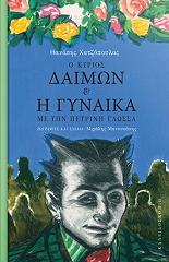 ΧΑΤΖΟΠΟΥΛΟΣ ΘΑΝΑΣΗΣ Ο ΚΥΡΙΟΣ ΔΑΙΜΩΝ ΚΑΙ Η ΓΥΝΑΙΚΑ ΜΕ ΤΗΝ ΠΕΤΡΙΝΗ ΓΛΩΣΣΑ