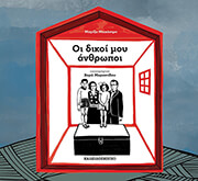 ΝΤΕΚΑΣΤΡΟ ΜΑΡΙΖΑ ΟΙ ΔΙΚΟΙ ΜΟΥ ΑΝΘΡΩΠΟΙ