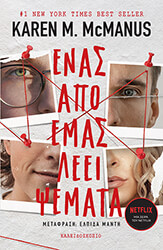 ΕΝΑΣ ΑΠΟ ΕΜΑΣ ΛΕΕΙ ΨΕΜΑΤΑ