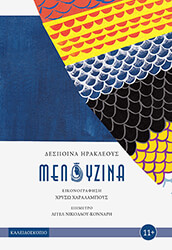 ΗΡΑΚΛΕΟΥΣ ΔΕΣΠΟΙΝΑ ΜΕΛΟΥΖΙΝΑ