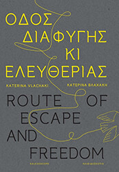 ΒΛΑΧΑΚΗ ΚΑΤΕΡΙΝΑ ΟΔΟΣ ΔΙΑΦΥΓΗΣ ΚΙ ΕΛΕΥΘΕΡΙΑΣ