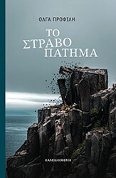 ΠΡΟΦΙΛΗ ΟΛΓΑ ΤΟ ΣΤΡΑΒΟΠΑΤΗΜΑ