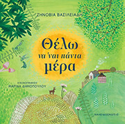 ΒΑΣΙΛΕΙΑΔΗ ΖΗΝΟΒΙΑ ΘΕΛΩ ΝΑ ΝΑΙ ΠΑΝΤΑ ΜΕΡΑ