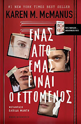 ΕΝΑΣ ΑΠΟ ΕΜΑΣ ΕΙΝΑΙ Ο ΕΠΟΜΕΝΟΣ