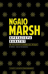 MARSH NGAIO ΚΡΟΥΑΖΙΕΡΑ ΘΑΝΑΤΟΥ