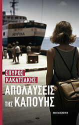 ΚΑΚΑΤΣΑΚΗΣ ΣΠΥΡΟΣ ΑΠΟΛΑΥΣΕΙΣ ΤΗΣ ΚΑΠΟΥΗΣ