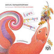 ΠΑΠΑΔΟΓΕΩΡΓΑΚΗ ΟΛΓΑ ΕΝΑΣ ΓΚΡΙΝΙΑΡΗΣ ΣΚΙΟΥΡΟΣ