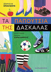 ΗΡΑΚΛΕΟΥΣ ΔΕΣΠΟΙΝΑ ΤΑ ΠΑΠΟΥΤΣΙΑ ΤΗΣ ΔΑΣΚΑΛΑΣ