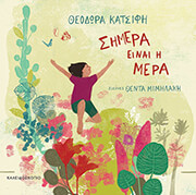 ΚΑΤΣΙΦΗ ΘΕΟΔΩΡΑ ΣΗΜΕΡΑ ΕΙΝΑΙ Η ΜΕΡΑ