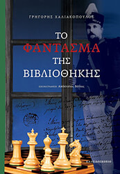 ΧΑΛΙΑΚΟΠΟΥΛΟΣ ΓΡΗΓΟΡΗΣ ΤΟ ΦΑΝΤΑΣΜΑ ΤΗΣ ΒΙΒΛΙΟΘΗΚΗΣ