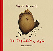 ΖΑΧΑΡΙΑ ΠΕΡΣΑ ΤΟ ΤΕΡΑΤΑΚΙ ΕΓΩ