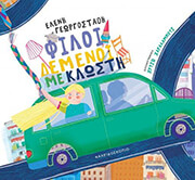 ΓΕΩΡΓΟΣΤΑΘΗ ΕΛΕΝΗ ΦΙΛΟΙ ΔΕΜΕΝΟΙ ΜΕ ΚΛΩΣΤΗ