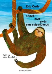 CARLE ERIC ΑΡΓΑ ΣΙΓΑ ΣΙΓΑ ΕΙΠΕ Ο ΒΡΑΔΥΠΟΥΣ