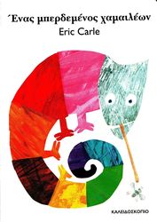 CARLE ERIC ΕΝΑΣ ΜΠΕΡΔΕΜΕΝΟΣ ΧΑΜΑΙΛΕΩΝ
