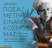 ΑΝΤΩΝΙΟΥ ΣΑΝΤΗ ΠΟΣΑ ΜΕΤΡΑ ΕΝΑΙ Ο ΚΟΣΜΟΣ ΜΑΣ;