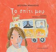 ΗΡΑΚΛΕΟΥΣ ΔΕΣΠΟΙΝΑ ΤΟ ΣΠΙΤΙ ΜΟΥ