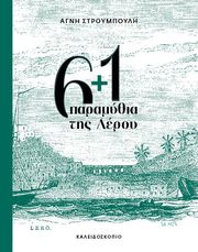 ΣΤΡΟΥΜΠΟΥΛΗ ΑΓΝΗ 61+1 ΠΑΡΑΜΥΘΙΑ ΤΗΣ ΛΕΡΟΥ