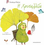 Η ΧΡΥΣΑΛΛΙΔΑ