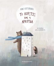 KOSTURANOV VANE ΤΟ ΚΟΡΙΤΣΙ ΚΑΙ Η ΑΡΚΟΥΔΑ