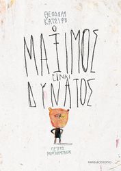 ΚΑΤΣΙΦΗ ΘΕΟΔΩΡΑ Ο ΜΑΞΙΜΟΣ ΕΙΝΑΙ ΔΥΝΑΤΟΣ