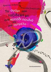 ΑΝΔΡΕΟΥ ΧΡΙΣΤΙΝΑ ΤΟ ΑΓΟΡΙ ΠΟΥ ΤΑΞΙΔΕΨΕ ΜΕ ΕΝΑ ΚΟΠΑΔΙ ΠΟΥΛΙΑ ΚΑΙ ΜΙΑ ΟΜΠΡΕΛΑ