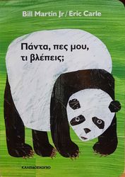 MARTIN BILL ΠΑΝΤΑ ΠΕΣ ΜΟΥ ΤΙ ΒΛΕΠΕΙΣ