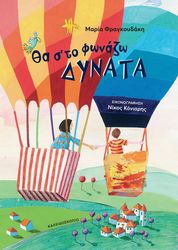 ΦΡΑΓΚΟΥΔΑΚΗ ΜΑΡΙΑ ΘΑ Σ ΤΟ ΦΩΝΑΖΩ ΔΥΝΑΤΑ