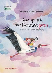 ΣΚΑΜΠΑΡΔΩΝΗΣ ΣΤΑΜΑΤΗΣ ΣΤΑ ΦΤΕΡΑ ΤΟΥ ΚΟΚΚΙΝΟΜΥΤΗ