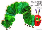 CARLE ERIC ΜΙΑ ΚΑΜΠΙΑ ΠΟΛΥ ΠΕΙΝΑΣΜΕΝΗ LARGE BOARD BOOK