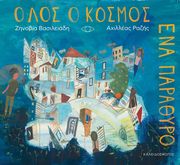 ΒΑΣΙΛΕΙΑΔΗ ΖΗΝΟΒΙΑ ΟΛΟΣ Ο ΚΟΣΜΟΣ ΕΝΑ ΠΑΡΑΘΥΡΟ