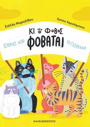 ΜΙΧΑΗΛΙΔΟΥ ΣΤΕΛΛΑ ΚΙ Ο ΦΟΒΟΣ ΦΟΒΑΤΑΙ