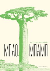 ΒΛΑΧΑΚΗ ΚΑΤΕΡΙΝΑ MΠΑΟΜΠΑΜΠ