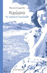 ΣΤΕΦΑΝΙΔΗ ΦΩΤΕΙΝΗ ΚΙΧΩΡΙΟ ΤΟ ΓΑΛΑΝΟ ΛΟΥΛΟΥΔΙ