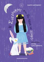 ΑΝΤΩΝΙΟΥ ΣΑΝΤΗ Η ΣΥΓΓΡΑΦΕΑΣ ΠΟΥ ΔΕΝ ΗΞΕΡΕ ΝΑ ΓΡΑΦΕΙ