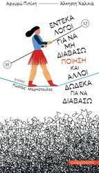 ΠΙΠΙΝΗ ΑΡΓΥΡΩ, ΧΑΛΙΚΙΑ ΑΛΚΗΣΤΗ ΕΝΤΕΚΑ ΛΟΓΟΙ ΓΙΑ ΝΑ ΜΗ ΔΙΑΒΑΣΩ ΠΟΙΗΣΗ ΚΑΙ ΑΛΛΟΙ ΔΩΔΕΚΑ ΓΙΑ ΝΑ ΔΙΑΒΑΣΩ