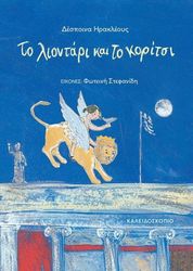ΗΡΑΚΛΕΟΥΣ ΔΕΣΠΟΙΝΑ ΤΟ ΛΙΟΝΤΑΡΙ ΚΑΙ ΤΟ ΚΟΡΙΤΣΙ
