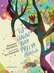 ΗΡΑΚΛΕΟΥΣ ΔΕΣΠΟΙΝΑ ΤΟ ΠΑΙΔΙ ΠΟΥ ΦΥΤΕΨΕ ΒΙΒΛΙΑ