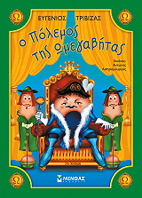 ΤΡΙΒΙΖΑΣ ΕΥΓΕΝΙΟΣ Ο ΠΟΛΕΜΟΣ ΤΗΣ ΩΜΕΓΑΒΗΤΑΣ