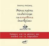 ΜΗΠΩΣ ΠΡΕΠΕΙ ΝΑ ΚΛΕΙΝΟΥΜΕ ΤΑ ΣΙΝΤΡΙΒΑΝΙΑ ΟΤΑΝ ΒΡΕΧΕΙ;