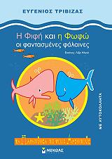 ΤΡΙΒΙΖΑΣ ΕΥΓΕΝΙΟΣ Η ΦΙΦΗ ΚΑΙ Η ΦΩΦΩ ΟΙ ΦΑΝΤΑΣΜΕΝΕΣ ΦΑΛΑΙΝΕΣ