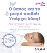 Ο ΥΠΝΟΣ ΚΑΙ ΤΑ ΜΙΚΡΑ ΠΑΙΔΙΑ ΥΠΑΡΧΕΙ ΛΥΣΗ!