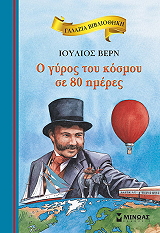 VERNE JULES Ο ΓΥΡΟΣ ΤΟΥ ΚΟΣΜΟΥ ΣΕ 80 ΗΜΕΡΕΣ