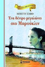 ΕΝΑ ΔΕΝΤΡΟ ΜΕΓΑΛΩΝΕΙ ΣΤΟ ΜΠΡΟΥΚΛΙΝ