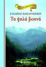 ΠΑΠΑΝΤΩΝΙΟΥ ΖΑΧΑΡΙΑΣ ΤΑ ΨΗΛΑ ΒΟΥΝΑ