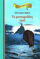 ΤΟ ΜΥΣΤΗΡΙΩΔΕΣ ΝΗΣΙ