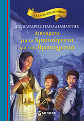 ΠΑΠΑΔΙΑΜΑΝΤΗΣ ΑΛΕΞΑΝΔΡΟΣ ΔΙΗΓΗΜΑΤΑ ΓΙΑ ΤΑ ΧΡΙΣΤΟΥΓΕΝΝΑ ΚΑΙ ΤΗΝ ΠΡΩΤΟΧΡΟΝΙΑ