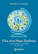 ΣΤΥΛΙΑΝΙΔΗΣ ΕΥΡΙΠΙΔΗΣ ΟΛΑ ΕΙΝΑΙ ΘΕΜΑ ΠΑΙΔΕΙΑΣ