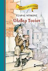 DICKENS CHARLES ΟΛΙΒΕΡ ΤΟΥΙΣΤ
