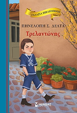 ΔΕΛΤΑ ΠΗΝΕΛΟΠΗ ΤΡΕΛΑΝΤΩΝΗΣ